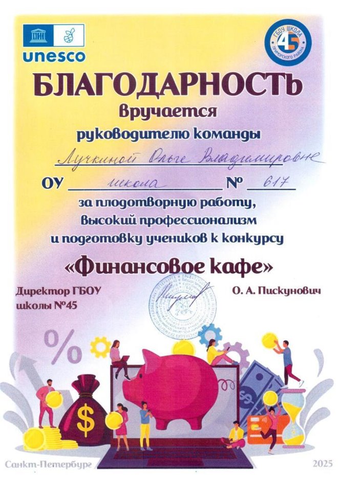 2024-2025 Лучкина О.В. (Благодарность Финансовое кафе)